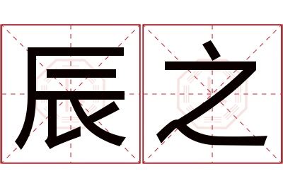 向辰|「向辰」名字寓意,含义,好听吗